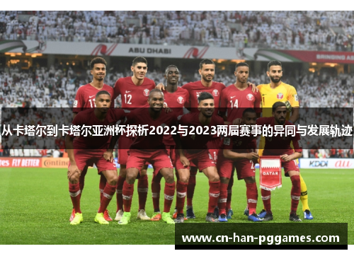 从卡塔尔到卡塔尔亚洲杯探析2022与2023两届赛事的异同与发展轨迹