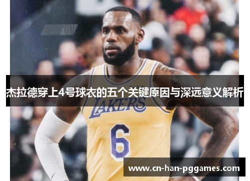 杰拉德穿上4号球衣的五个关键原因与深远意义解析