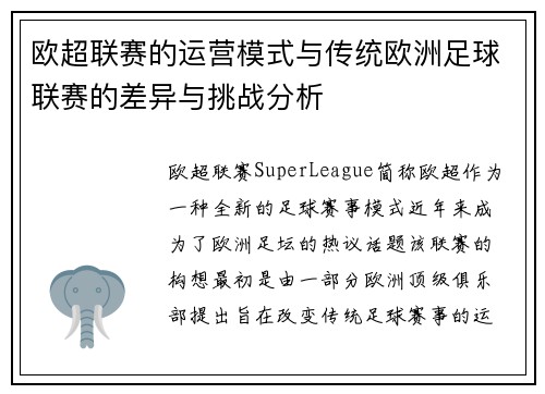 欧超联赛的运营模式与传统欧洲足球联赛的差异与挑战分析