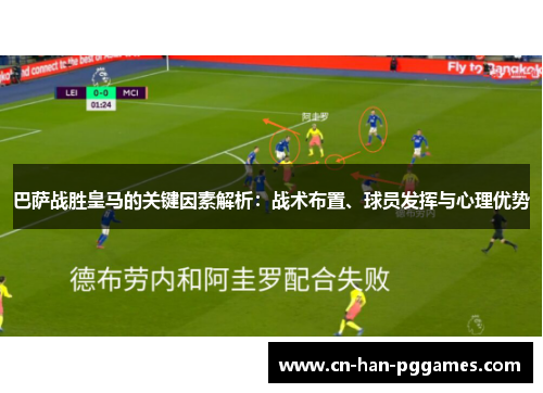 巴萨战胜皇马的关键因素解析：战术布置、球员发挥与心理优势