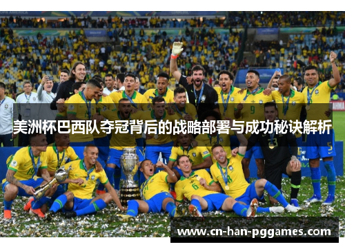 美洲杯巴西队夺冠背后的战略部署与成功秘诀解析