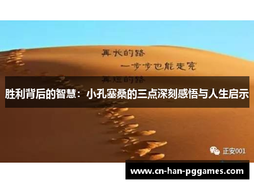 胜利背后的智慧:小孔塞桑的三点深刻感悟与人生启示 胜利背后的智慧:小孔塞桑的三点深刻感悟与人生启示