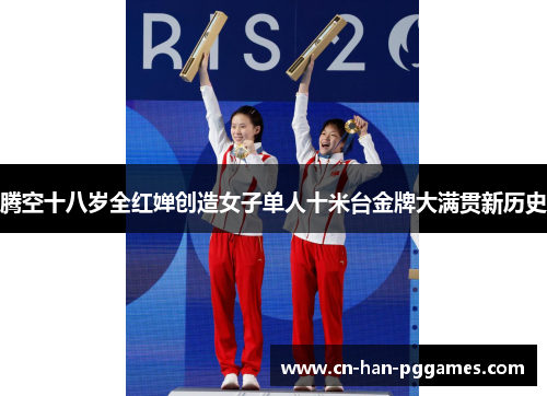 腾空十八岁全红婵创造女子单人十米台金牌大满贯新历史 腾空十八岁全红婵创造女子单人十米台金牌大满贯新历史