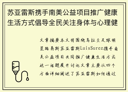 苏亚雷斯携手南美公益项目推广健康生活方式倡导全民关注身体与心理健康