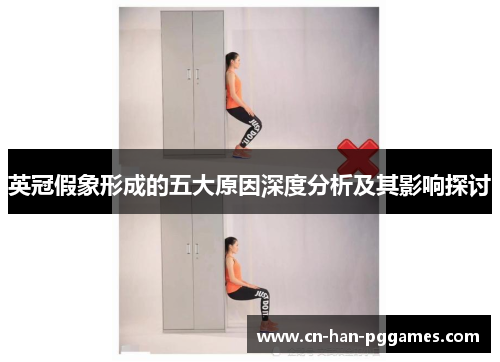 英冠假象形成的五大原因深度分析及其影响探讨 英冠假象形成的五大原因深度分析及其影响探讨