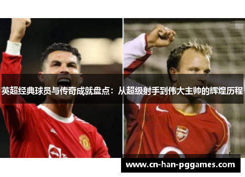英超经典球员与传奇成就盘点：从超级射手到伟大主帅的辉煌历程
