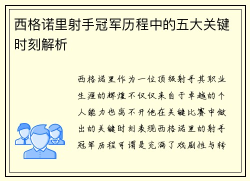 西格诺里射手冠军历程中的五大关键时刻解析