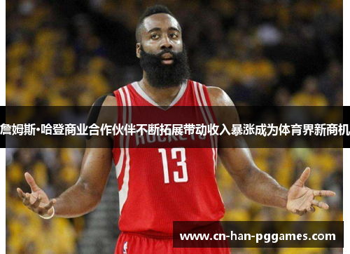 詹姆斯·哈登商业合作伙伴不断拓展带动收入暴涨成为体育界新商机