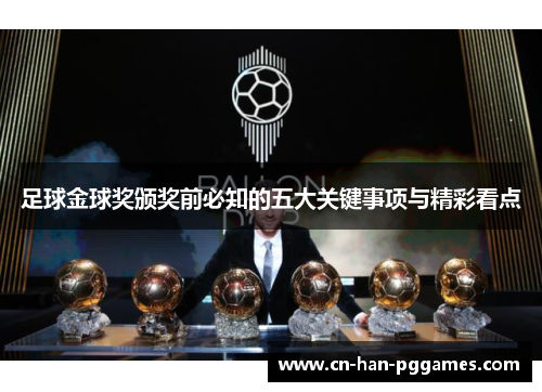 足球金球奖颁奖前必知的五大关键事项与精彩看点