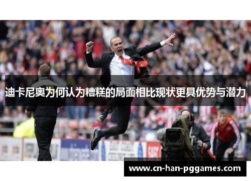 迪卡尼奥为何认为糟糕的局面相比现状更具优势与潜力