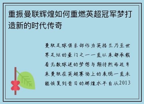 重振曼联辉煌如何重燃英超冠军梦打造新的时代传奇