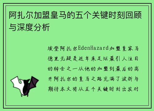 阿扎尔加盟皇马的五个关键时刻回顾与深度分析