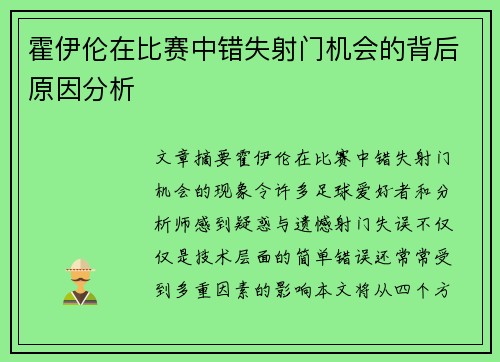 霍伊伦在比赛中错失射门机会的背后原因分析
