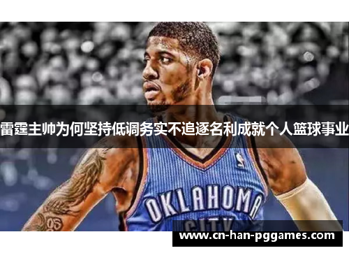 雷霆主帅为何坚持低调务实不追逐名利成就个人篮球事业