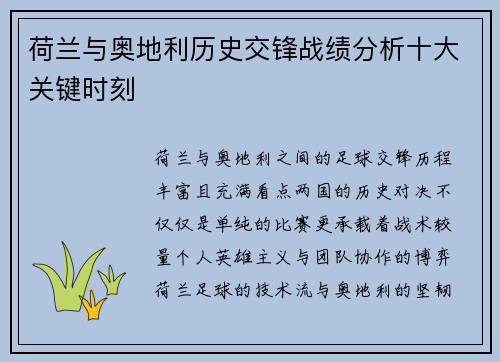 荷兰与奥地利历史交锋战绩分析十大关键时刻