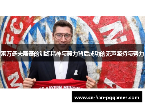 莱万多夫斯基的训练精神与毅力背后成功的无声坚持与努力