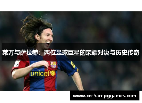 莱万与萨拉赫：两位足球巨星的荣耀对决与历史传奇