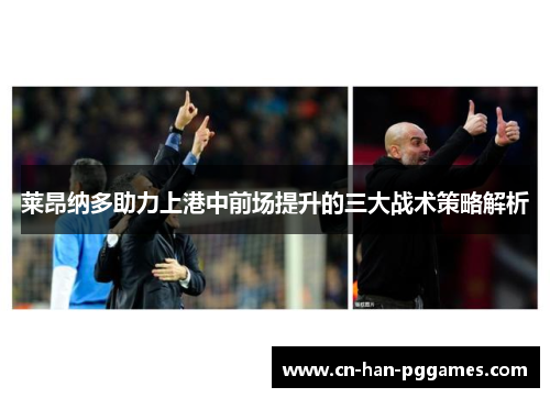莱昂纳多助力上港中前场提升的三大战术策略解析
