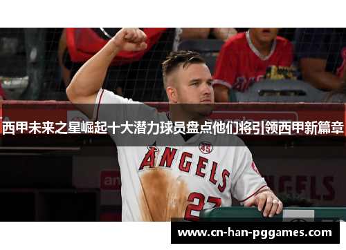 西甲未来之星崛起十大潜力球员盘点他们将引领西甲新篇章