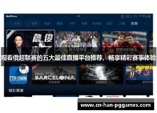 观看俄超联赛的五大最佳直播平台推荐，畅享精彩赛事体验