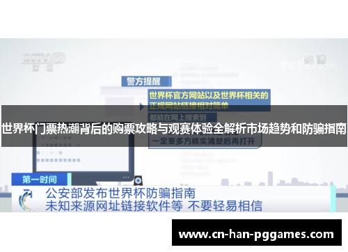 世界杯门票热潮背后的购票攻略与观赛体验全解析市场趋势和防骗指南