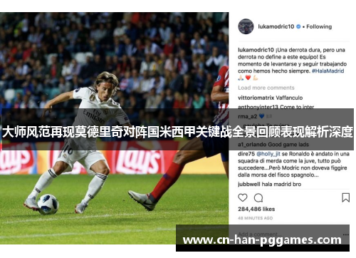 大师风范再现莫德里奇对阵国米西甲关键战全景回顾表现解析深度