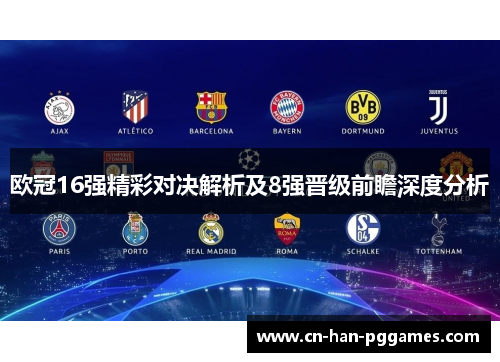 欧冠16强精彩对决解析及8强晋级前瞻深度分析