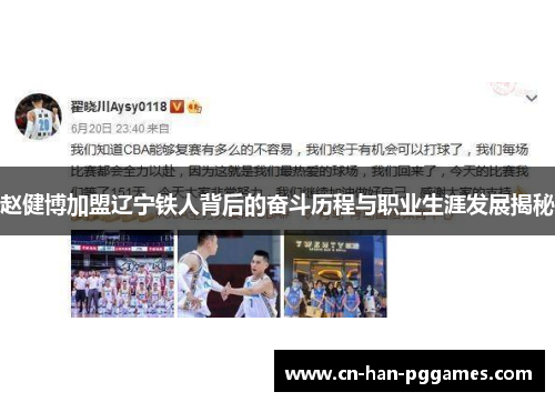 赵健博加盟辽宁铁人背后的奋斗历程与职业生涯发展揭秘