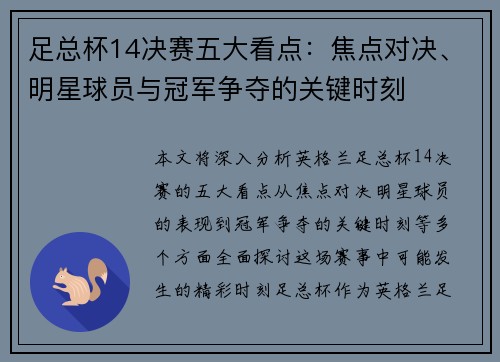 足总杯14决赛五大看点：焦点对决、明星球员与冠军争夺的关键时刻