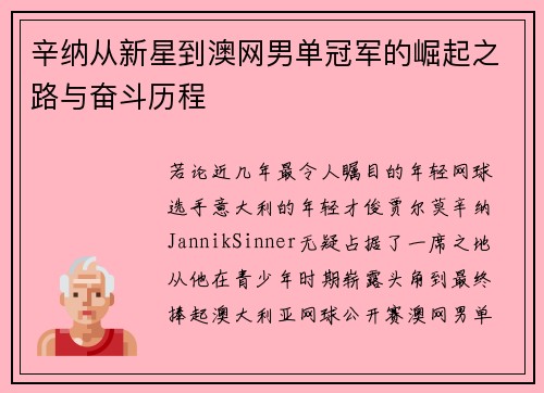 辛纳从新星到澳网男单冠军的崛起之路与奋斗历程