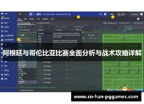 阿根廷与哥伦比亚比赛全面分析与战术攻略详解