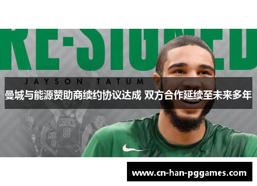 曼城与能源赞助商续约协议达成 双方合作延续至未来多年