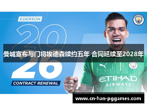 曼城宣布与门将埃德森续约五年 合同延续至2028年 曼城宣布与门将埃德森续约五年 合同延续至2028年