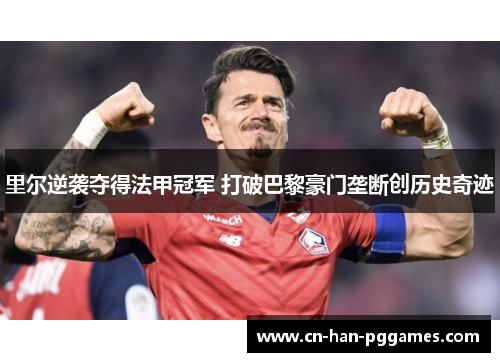 里尔逆袭夺得法甲冠军 打破巴黎豪门垄断创历史奇迹
