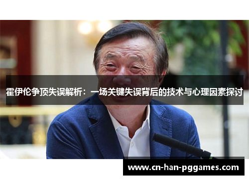 霍伊伦争顶失误解析：一场关键失误背后的技术与心理因素探讨