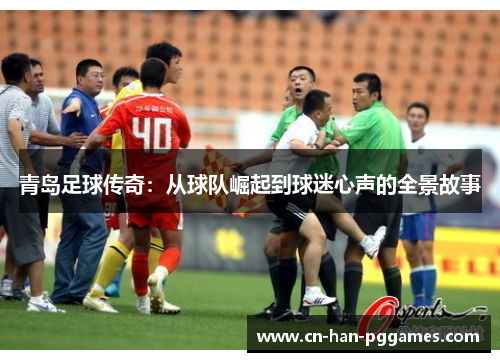青岛足球传奇：从球队崛起到球迷心声的全景故事