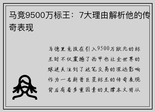 马竞9500万标王：7大理由解析他的传奇表现