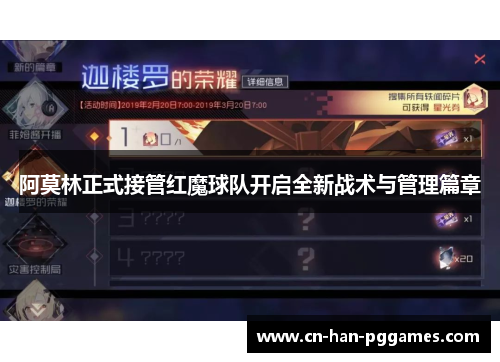 阿莫林正式接管红魔球队开启全新战术与管理篇章