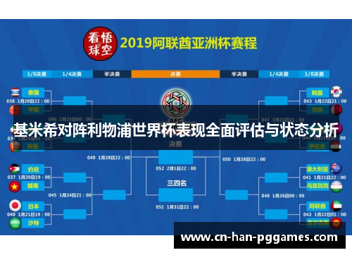 基米希对阵利物浦世界杯表现全面评估与状态分析