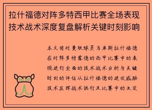 拉什福德对阵多特西甲比赛全场表现技术战术深度复盘解析关键时刻影响评估