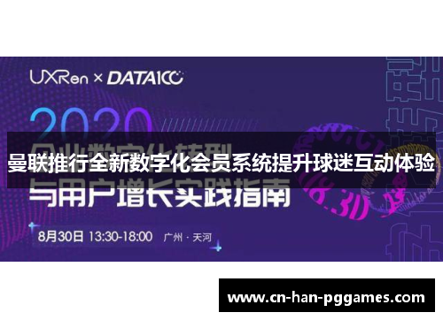 曼联推行全新数字化会员系统提升球迷互动体验