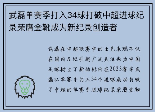 武磊单赛季打入34球打破中超进球纪录荣膺金靴成为新纪录创造者