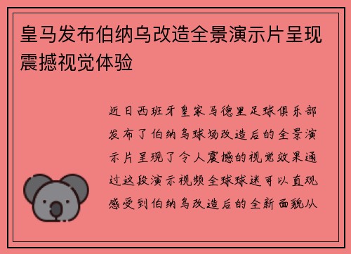 皇马发布伯纳乌改造全景演示片呈现震撼视觉体验