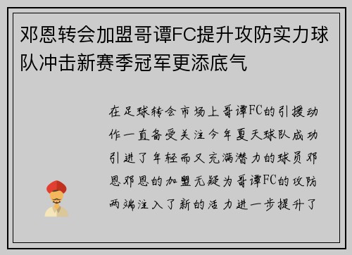 邓恩转会加盟哥谭FC提升攻防实力球队冲击新赛季冠军更添底气