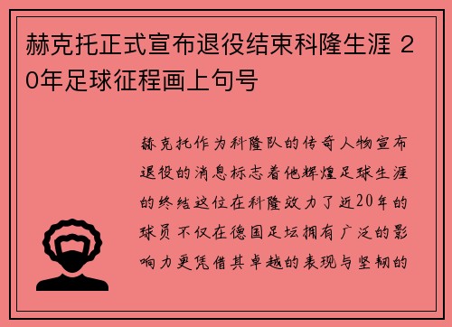 赫克托正式宣布退役结束科隆生涯 20年足球征程画上句号