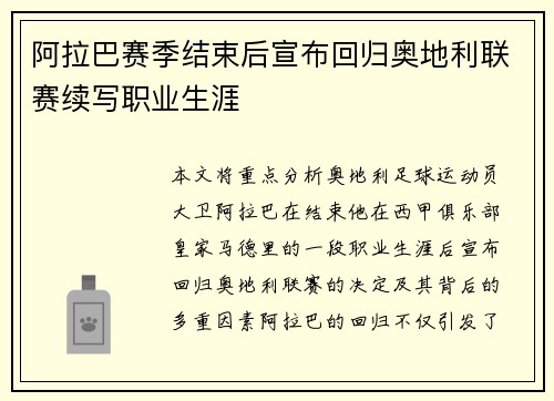 阿拉巴赛季结束后宣布回归奥地利联赛续写职业生涯
