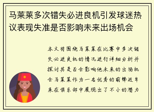 马莱莱多次错失必进良机引发球迷热议表现失准是否影响未来出场机会