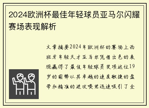 2024欧洲杯最佳年轻球员亚马尔闪耀赛场表现解析