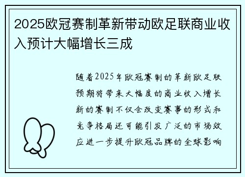 2025欧冠赛制革新带动欧足联商业收入预计大幅增长三成