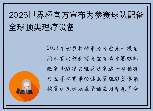 2026世界杯官方宣布为参赛球队配备全球顶尖理疗设备